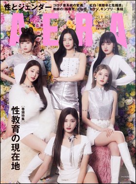 AERA（アエラ） 2023年1/30号 (発売日2023年01月23日) 表紙