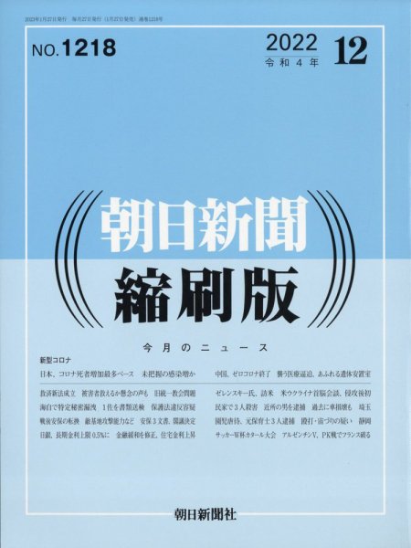 朝日新聞縮刷版 2022年12月号 (発売日2023年01月27日) 表紙