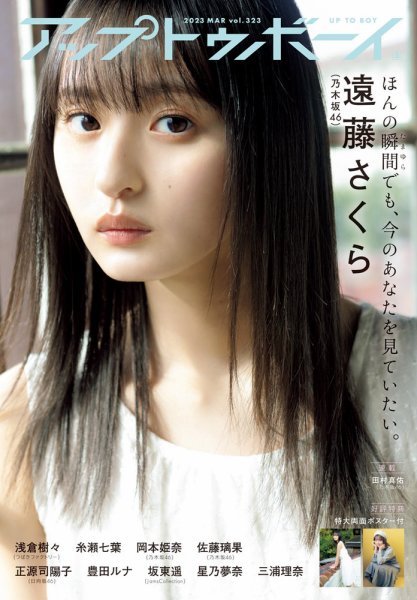 Up To Boy （アップトゥボーイ） 2023年3月号 (発売日2023年01月23日) 表紙