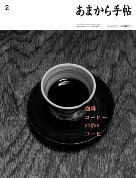 あまから手帖 2023年2月号 (発売日2023年01月23日) 表紙