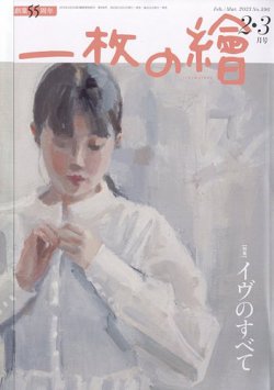 一枚の絵 2023年2月号 (発売日2023年01月20日) 表紙