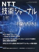 NTT技術ジャーナル 2023年1月号 表紙