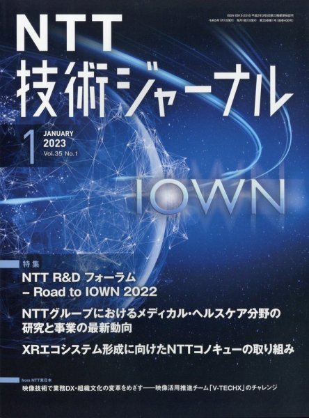 NTT技術ジャーナル 2023年1月号 (発売日2023年01月30日) 表紙