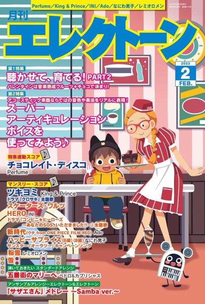 月刊エレクトーン 2023年2月号 (発売日2023年01月20日) 表紙