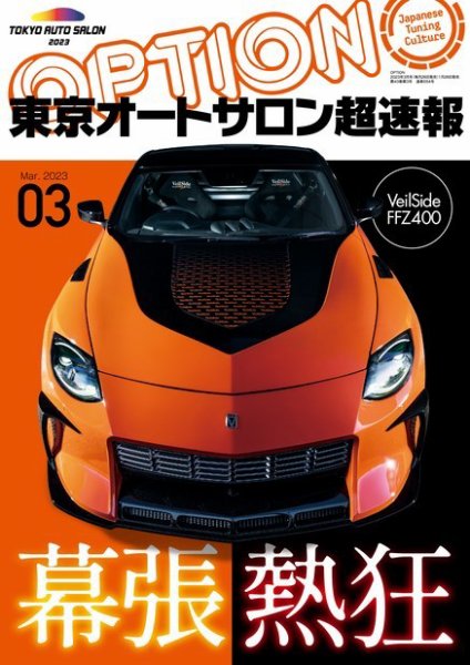 Option（オプション） 2023年3月号 (発売日2023年01月26日) 表紙