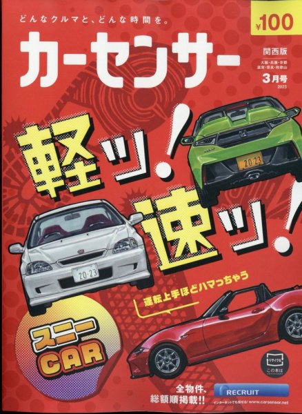 カーセンサー関西版 2023年3月号 (発売日2023年01月19日) 表紙