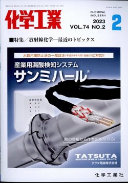 化学工業 2023年2月号 (発売日2023年01月30日) 表紙