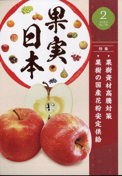 果実日本 2023年2月号 (発売日2023年01月24日) 表紙