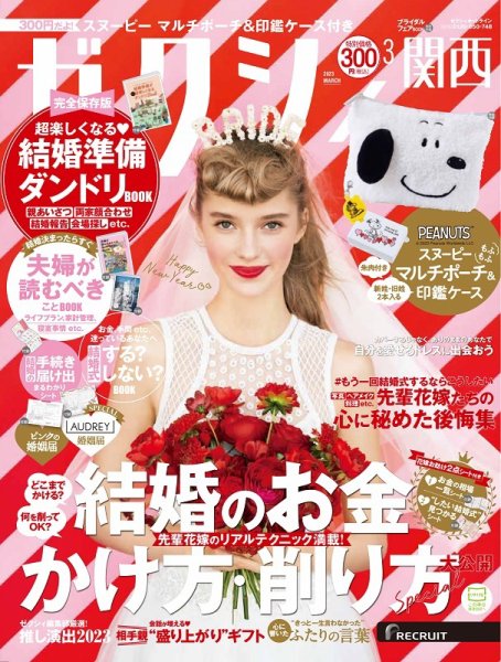 ゼクシィ関西 3月号 (発売日2023年01月23日) 表紙