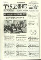 学校図書館速報版 2023年1/1号 表紙