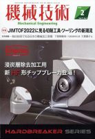 機械技術 2023年2月号 表紙