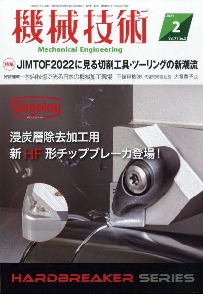 機械技術 2023年2月号 (発売日2023年01月25日) 表紙