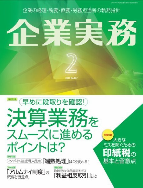 企業実務 No.867 (発売日2023年01月25日) 表紙
