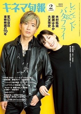 キネマ旬報 2023年2/1号 (発売日2023年01月19日) 表紙