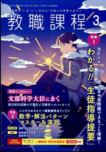 教職課程 2023年3月号 (発売日2023年01月20日) 表紙