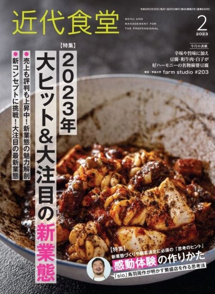 近代食堂 2月号 (発売日2023年01月20日) 表紙