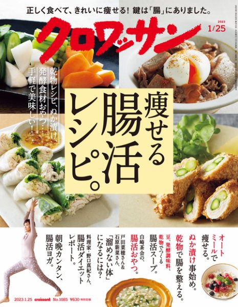 クロワッサン Vol.1085 (発売日2023年01月10日) 表紙