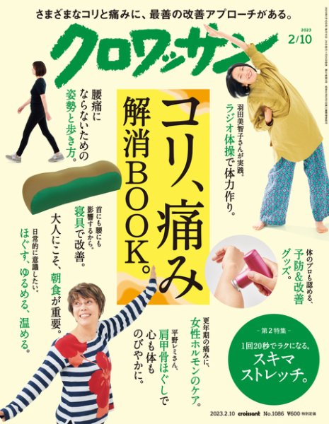 クロワッサン Vol.1086 (発売日2023年01月25日) 表紙