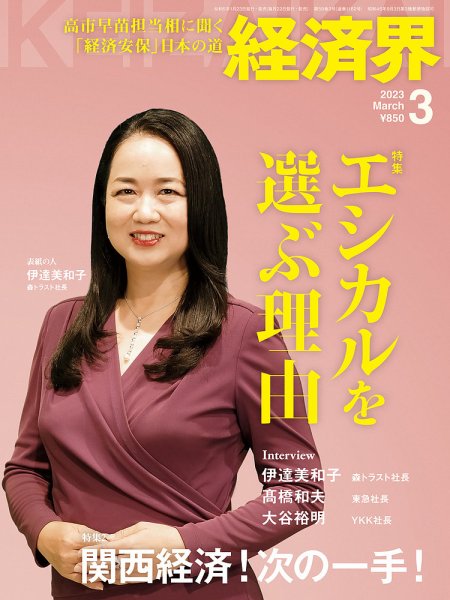 経済界 2023年3月号 (発売日2023年01月23日) 表紙