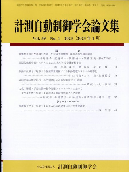 計測自動制御学会論文集 2023年1月号 (発売日2023年01月26日) 表紙