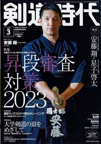 月刊剣道時代 2023年3月号 (発売日2023年01月25日) | 雑誌/電子書籍/定期購読の予約はFujisan