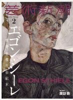 芸術新潮 2023年2月号 (発売日2023年01月25日) 表紙