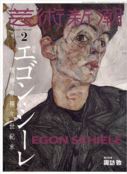 芸術新潮 2023年2月号 (発売日2023年01月25日) 表紙