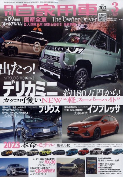 月刊 自家用車 2023年3月号 (発売日2023年01月26日) 表紙
