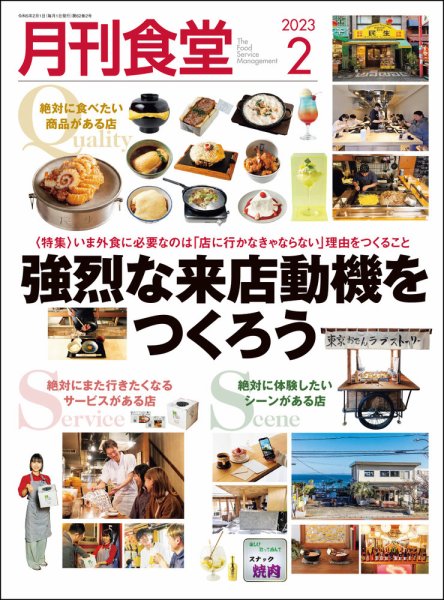 月刊食堂 2023年2月号 (発売日2023年01月20日) 表紙