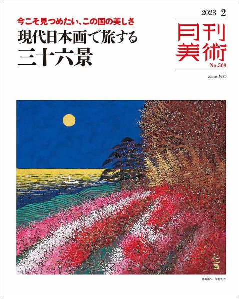 月刊美術 2023年2月号 (発売日2023年01月20日) 表紙