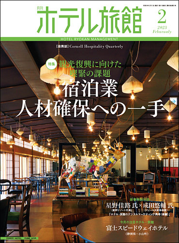 月刊ホテル旅館 2023年2月号 (発売日2023年01月20日)