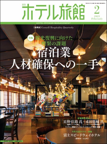 ホテル旅館 2023年2月号 (発売日2023年01月20日) 表紙
