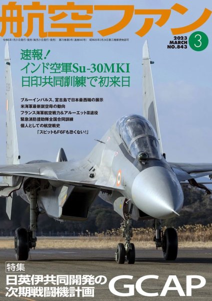 航空ファン 2023年3月号 (発売日2023年01月20日) 表紙
