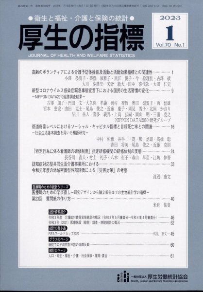厚生の指標 2023年1月号 (発売日2023年01月24日) 表紙