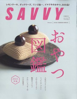 SAVVY (サヴィ) 2023年3月号 (発売日2023年01月23日) 表紙