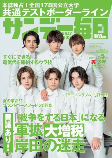 サンデー毎日 2023年2/5号 (発売日2023年01月24日) 表紙