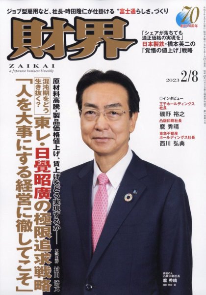 財界 2023年2/8号 (発売日2023年01月25日) 表紙