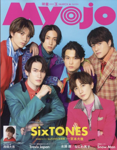明星（Myojo） 2023年3月号 (発売日2023年01月20日) | 雑誌/定期購読の