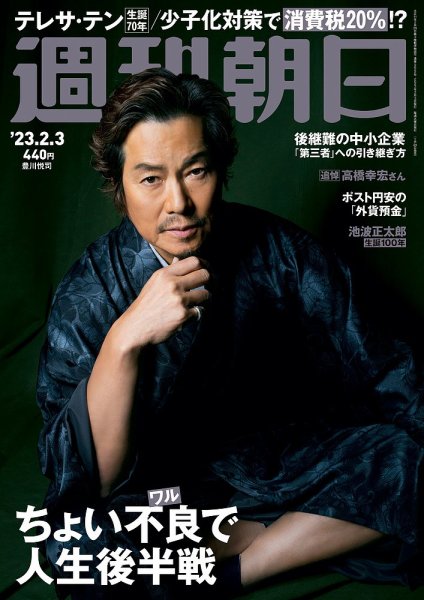 週刊朝日 2023年2/3号 (発売日2023年01月24日) 表紙