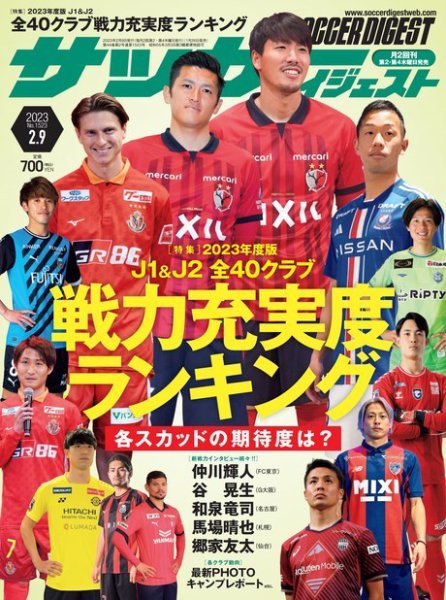 サッカーダイジェスト 2023年2/9号 (発売日2023年01月26日) 表紙