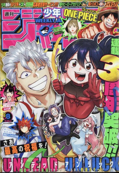 週刊少年ジャンプ 2023年2/6号 (発売日2023年01月23日) | 雑誌/定期