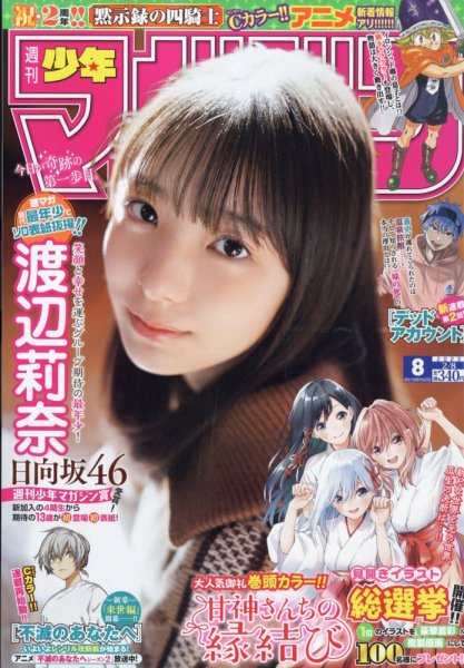 週刊少年マガジン 2023年2/8号 (発売日2023年01月25日) 表紙