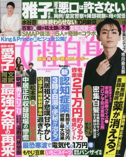週刊女性自身 2023年2/7号 (発売日2023年01月24日) 表紙