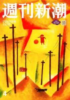 週刊新潮のバックナンバー (2ページ目 45件表示) | 雑誌/定期購読の