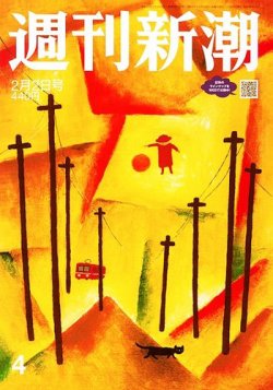 週刊新潮 2023年2/2号 (発売日2023年01月26日) 表紙