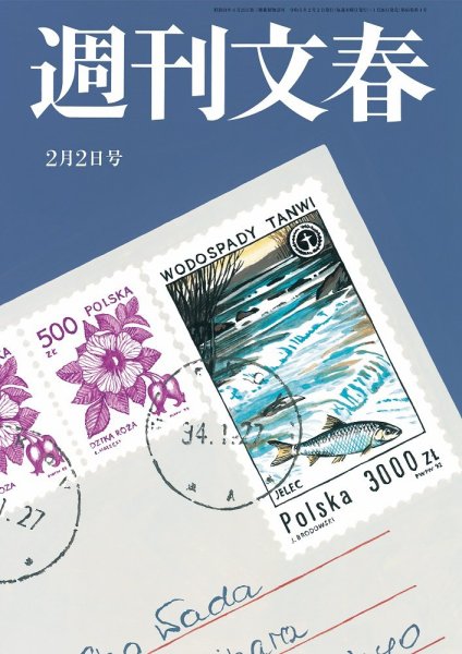 週刊文春 2月2日号 (発売日2023年01月26日) 表紙