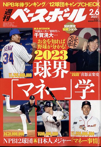 週刊ベースボール 2023年2/6号 (発売日2023年01月25日)
