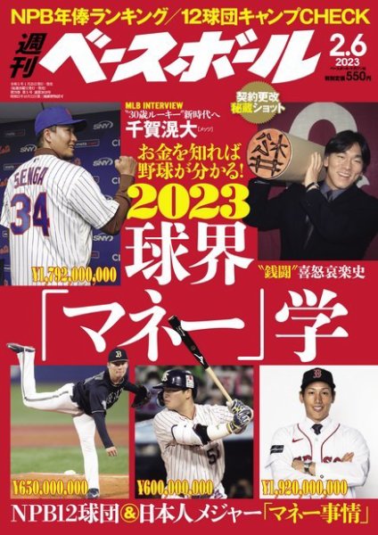 週刊ベースボール 2023年2/6号 (発売日2023年01月25日) | 雑誌/電子