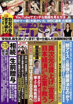 週刊ポスト 2023年2/3号 (発売日2023年01月23日) 表紙