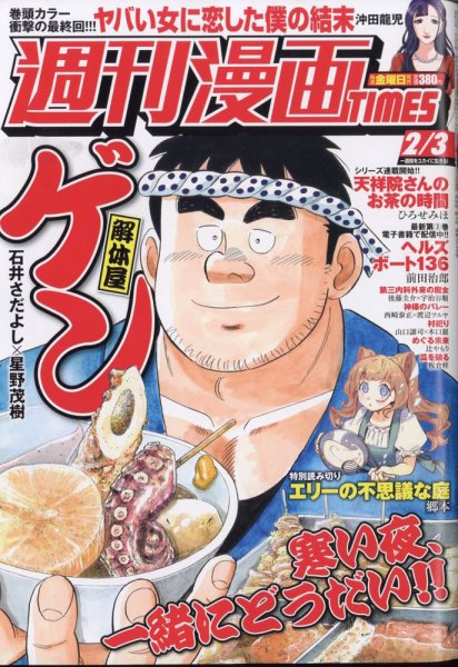 週刊 漫画TIMES (タイムス) 2023年2/3号 (発売日2023年01月20日) 表紙